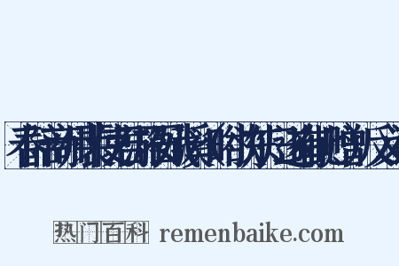 春陪商州裴使君游石娥溪（时欲东归遂有此赠）反义词是什么意思的图片